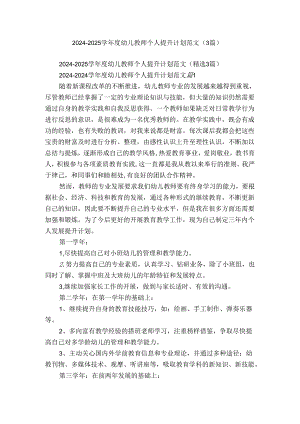 2024-2025学年度幼儿教师个人提升计划范文（3篇）.docx
