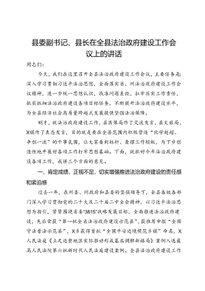 县委副书记、县长在全县法治政府建设工作会议上的讲话.docx