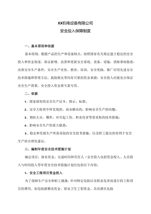 XX机电设备有限公司安全投入保障制度（2024年）.docx