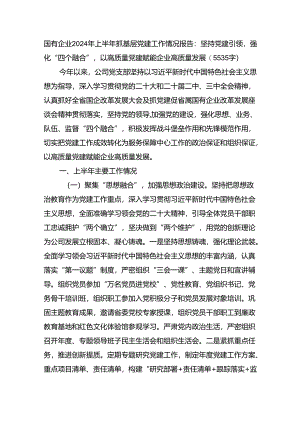国企2024年上半年抓基层党建工作情况报告：坚持党建引领强化“四个融合”以高质量党建赋能企业高质量发展（5535字）.docx