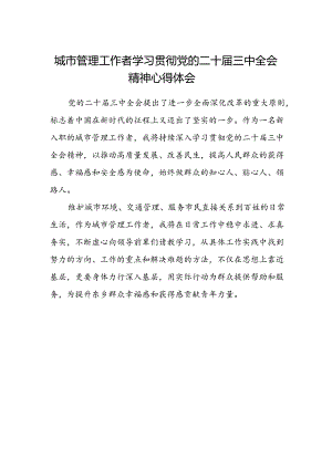 城市管理工作者学习贯彻党的二十届三中全会精神心得体会.docx