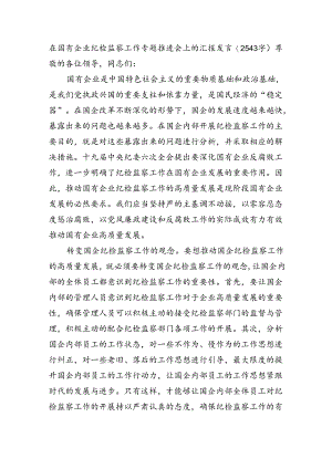 国企纪检监察工作专题推进会上的汇报发言（2543字）.docx