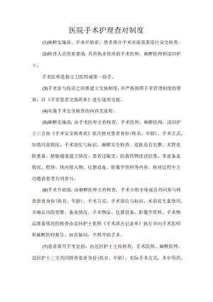 医院手术护理查对制度.docx