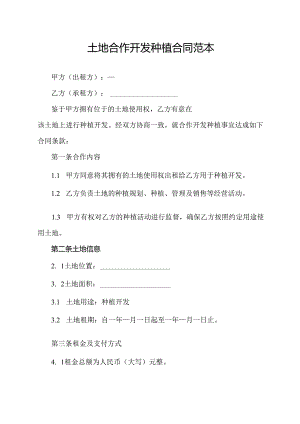 土地合作开发种植合同范本.docx