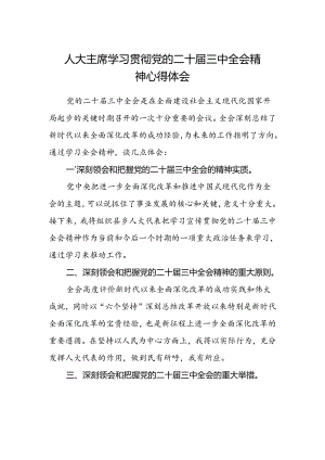 人大主席学习贯彻党的二十届三中全会精神心得体会.docx