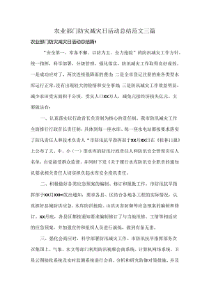 农业部门防灾减灾日活动总结范文三篇.docx