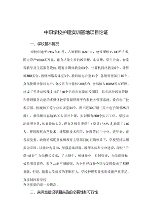 中职学校护理专业实训室建设论证.docx