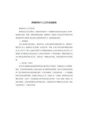 师德师风个人工作总结报告.docx