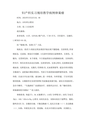 妇产科实习规培教学病例卵巢瘤.docx