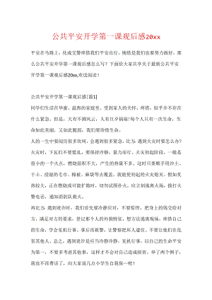 公共安全开学第一课观后感20xx.docx