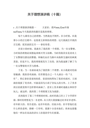 关于理想演讲稿（十篇）.docx
