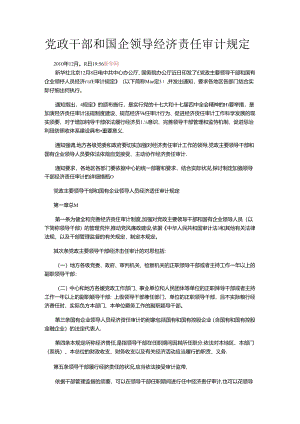 党政干部和国企领导经济责任审计规定.docx