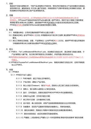 失效模式与效应分析作业指导书(FMEA)1.docx