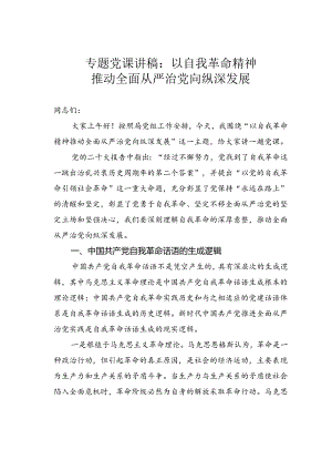 专题党课讲稿：以自我革命精神推动全面从严治党向纵深发展.docx