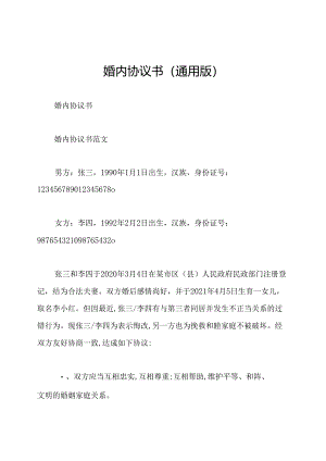 婚内协议书(通用版).docx