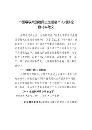 以案促治民会个人检查材料检视剖析发言提纲导主要生活对照.docx