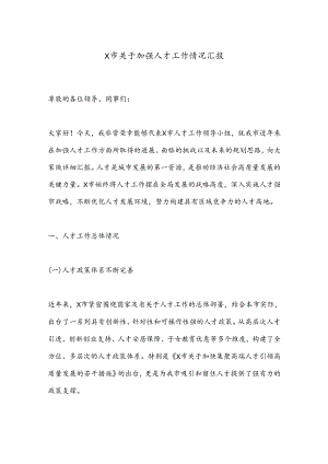X市关于加强人才工作情况汇报.docx