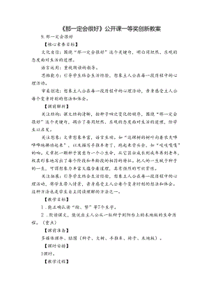 《那一定会很好》 公开课一等奖创新教案.docx