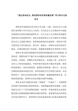 “强化使命担当推动国有经济高质量发展”学习研讨交流发言四篇供参考.docx