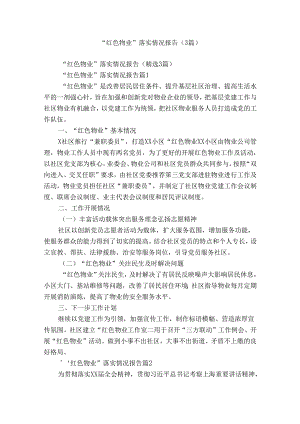 “红色物业”落实情况报告（3篇）.docx