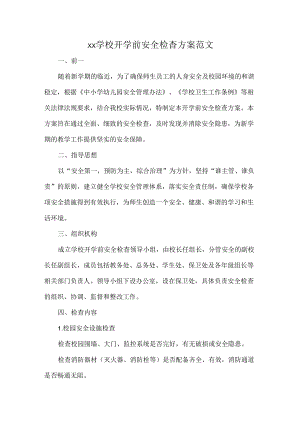 XX学校开学前安全检查方案范文.docx