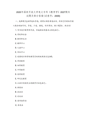 2020年国家开放大学电大专科《教育学》2027期末试题及部分答案(试卷号精品.docx