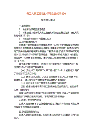 务工人员工资支付保障金告知承诺书.docx