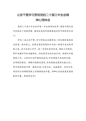 公安干警学习贯彻党的二十届三中全会精神心得体会 .docx