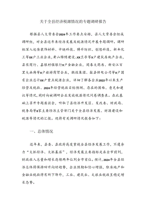关于全县经济税源情况的专题调研报告.docx