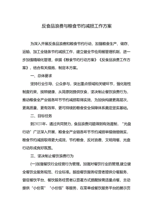 反食品浪费与粮食节约减损工作方案.docx