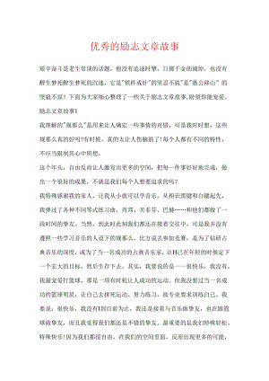 优秀的励志文章故事.docx