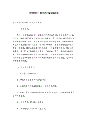 学校献爱心的活动方案优秀5篇.docx