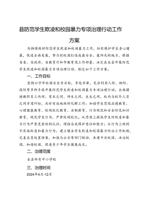 县防范学生欺凌和校园暴力专项治理行动工作方案 .docx