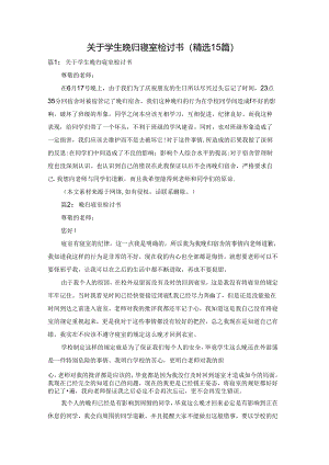 关于学生晚归寝室检讨书（精选15篇）.docx