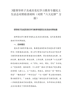 3篇领导班子及成员党纪学习教育专题民主生活会对照检查材料(对照“六大纪律”方面).docx
