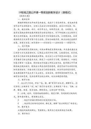 19 牧场之国 公开课一等奖创新教学设计（表格式）_2.docx
