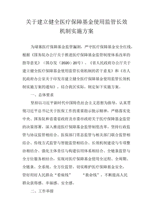 关于建立健全医疗保障基金使用监管长效机制实施方案.docx