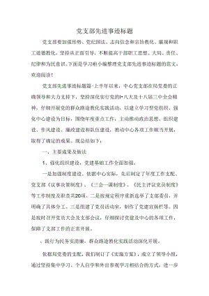 党支部先进事迹标题.docx