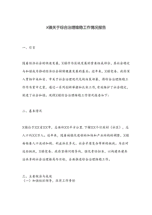 X镇关于综合治理维稳工作情况报告.docx