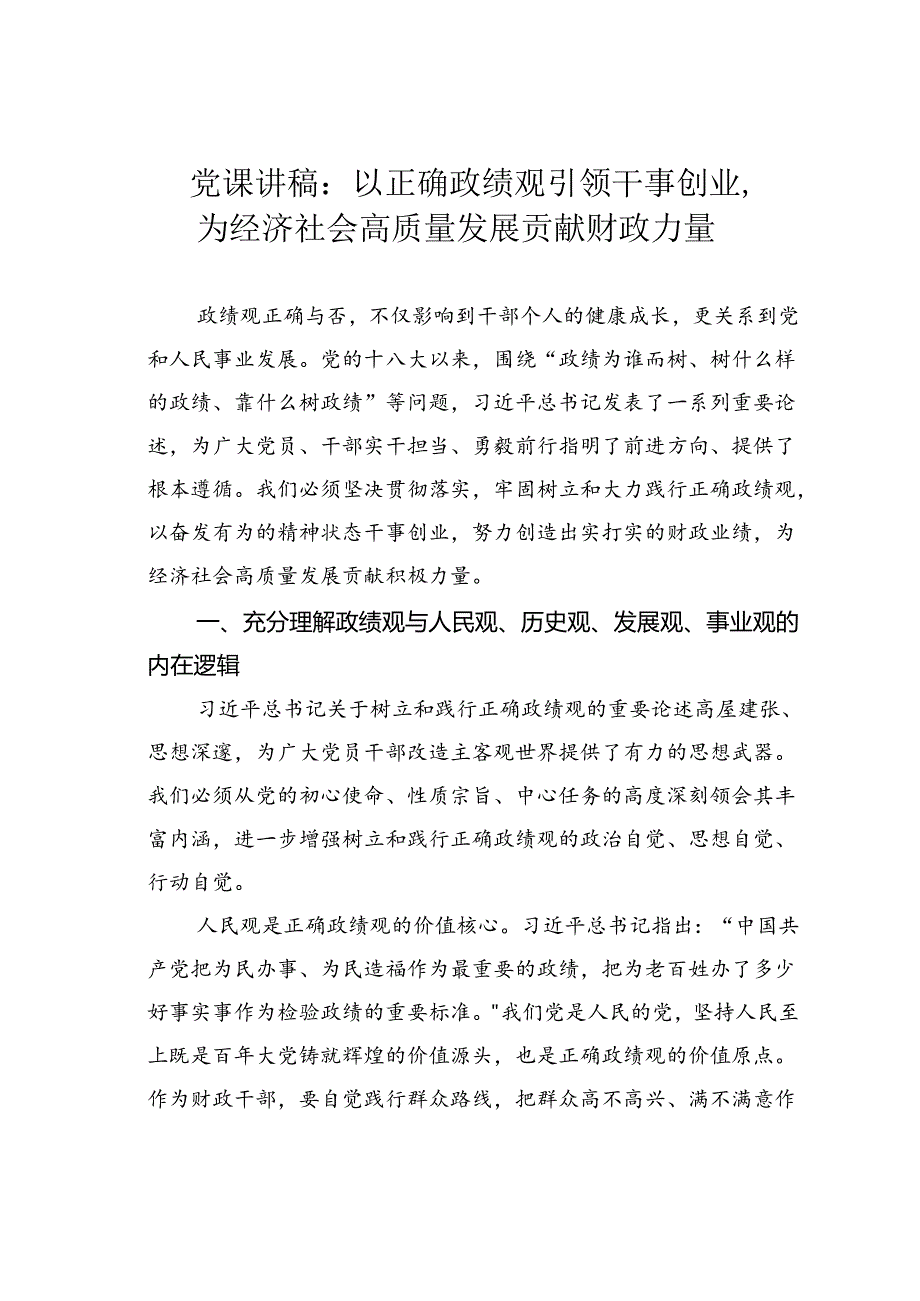 党课讲稿:以正确政绩观引领干事创业为经济社会高质量发展贡献财政力量.docx_第1页