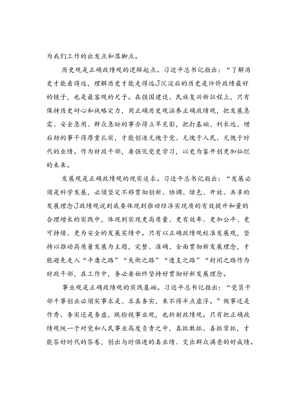 党课讲稿:以正确政绩观引领干事创业为经济社会高质量发展贡献财政力量.docx_第2页