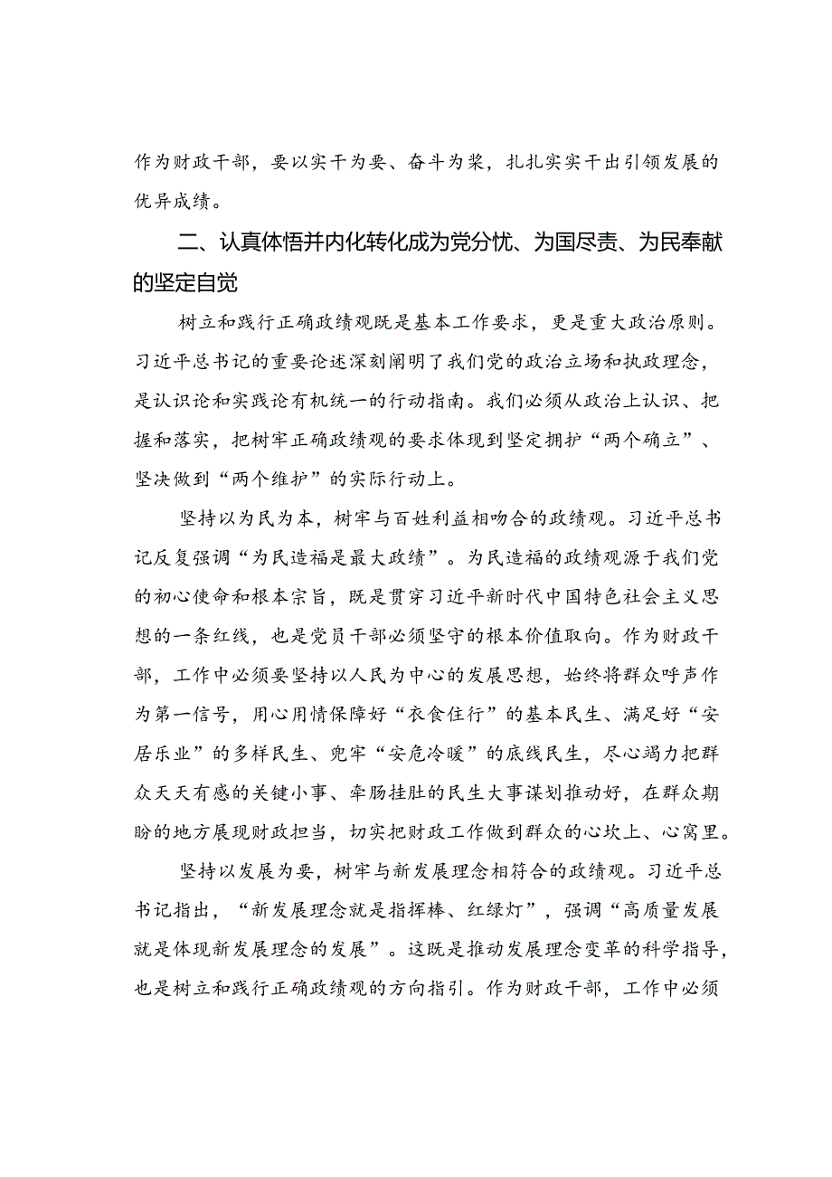 党课讲稿:以正确政绩观引领干事创业为经济社会高质量发展贡献财政力量.docx_第3页