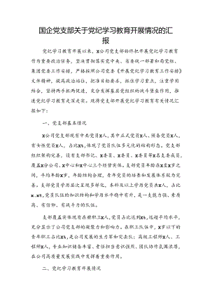 国企公司党支部党纪学习教育开展情况总结汇报4900字.docx