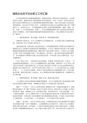 国有企业关于妇女职工工作汇报 .docx
