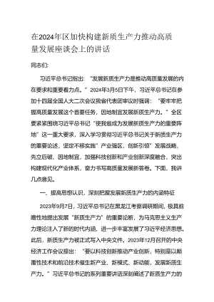 在2024年区加快构建新质生产力推动高质量发展座谈会上的讲话 .docx