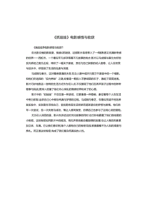 《抓娃娃》电影感悟与收获.docx