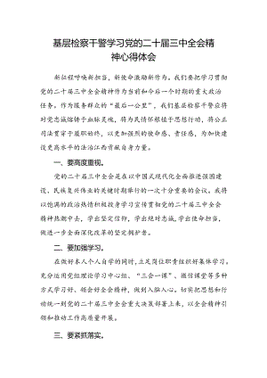 基层检察干警学习党的二十届三中全会精神心得体会 .docx
