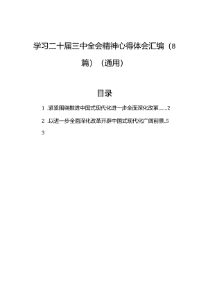 学习二十届三中全会精神心得体会汇编（8篇）（通用）.docx