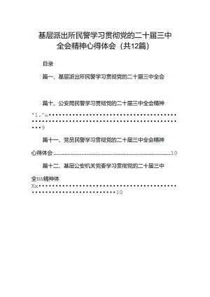 基层派出所民警学习贯彻党的二十届三中全会精神心得体会范文12篇（精选）.docx