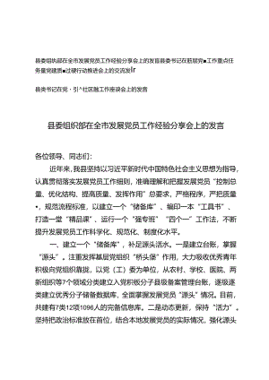 县委组织部在全市发展党员工作经验分享会、党建质量过硬行动推进会、党建引领社区治理工作座谈会上的发言.docx